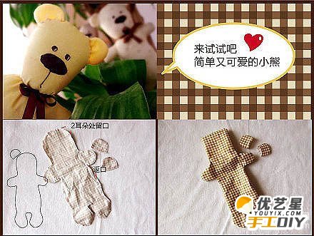 简单简单手工制作布艺小玩偶 用布制作的可爱小熊diy手工教程_www.youyix.com
