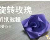 漂亮的紫色旋转玫瑰花的手工折纸步骤教程  美观的玫瑰花的简单手工制作
