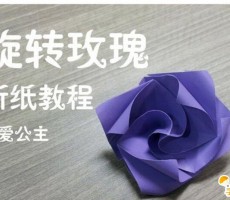漂亮的紫色旋转玫瑰花的手工折纸步骤教