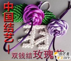 传统编织中国结之双钱结+纽扣结+玫瑰花