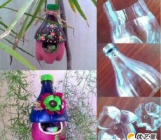 废旧塑料瓶创意改造成精美漂亮实用的花