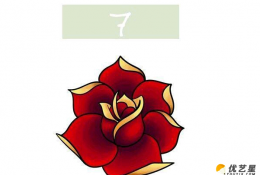 用一些圆和简单的线段怎么画出一朵漂亮的玫瑰花？花朵的手绘画教程