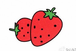 草莓简笔画怎么画 草莓的简笔画画法 草莓简笔画教程