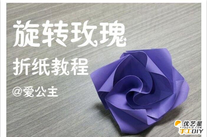 漂亮的紫色旋转玫瑰花的手工折纸步骤教程 美观的玫瑰花的简单手工制作_www.youyix.com