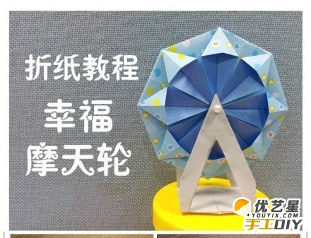 浪漫摩天轮手工折纸 幸福浪漫的摩天轮 简单摩天轮手工ＤＩＹ折纸教程_www.youyix.com