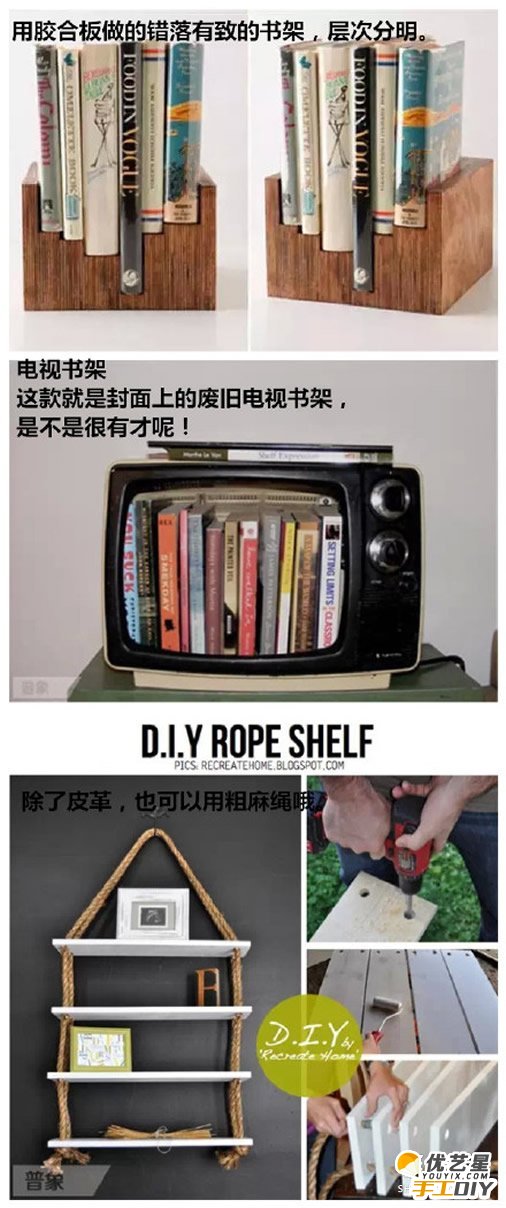 生活中的旧物创意改造成精美实用的书架 废旧物的创意diy改造制作教程_www.youyix.com