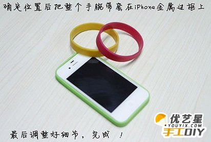 手工硅胶手腕带制作苹果手机保护圈  实用环保手机保护套 手腕带制作手机保护套教程图解_www.youyix.com