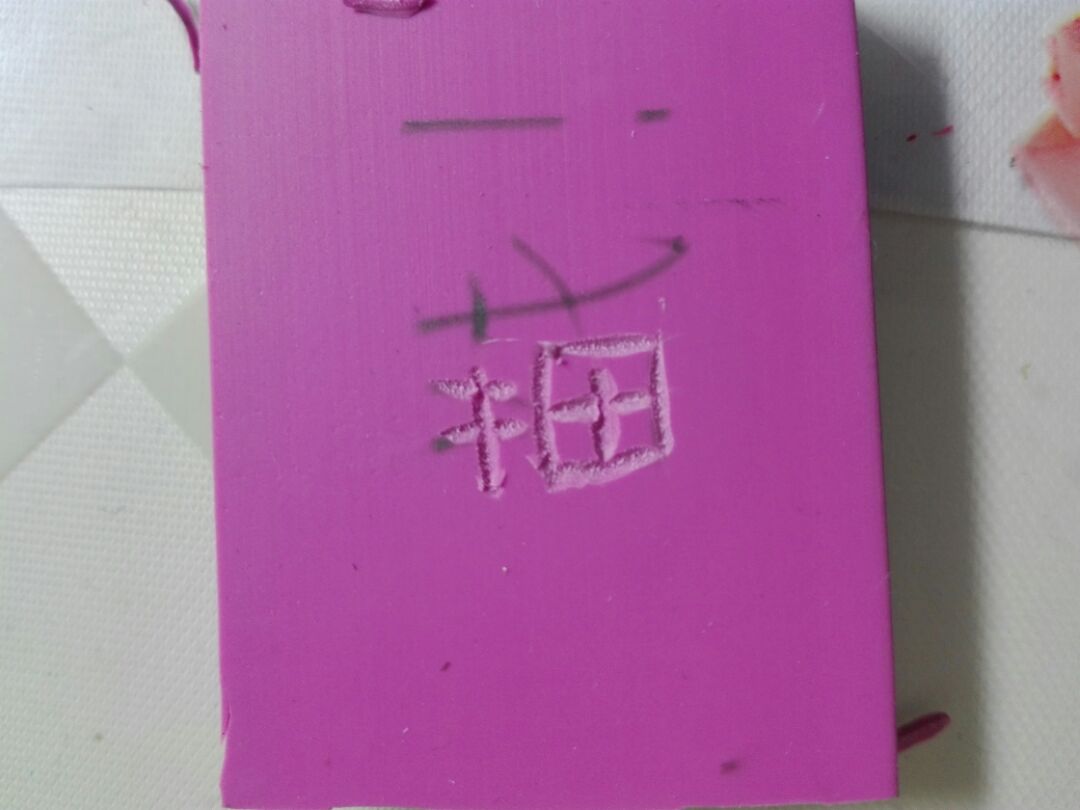 漂亮的手绘橡皮章制作教程 简单的橡皮章的制作步骤教程 橡皮章diy制作教程_www.youyix.com