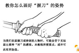 人物握刀姿势的画法教程 教你如何才能画出人物手部握刀的对错姿势