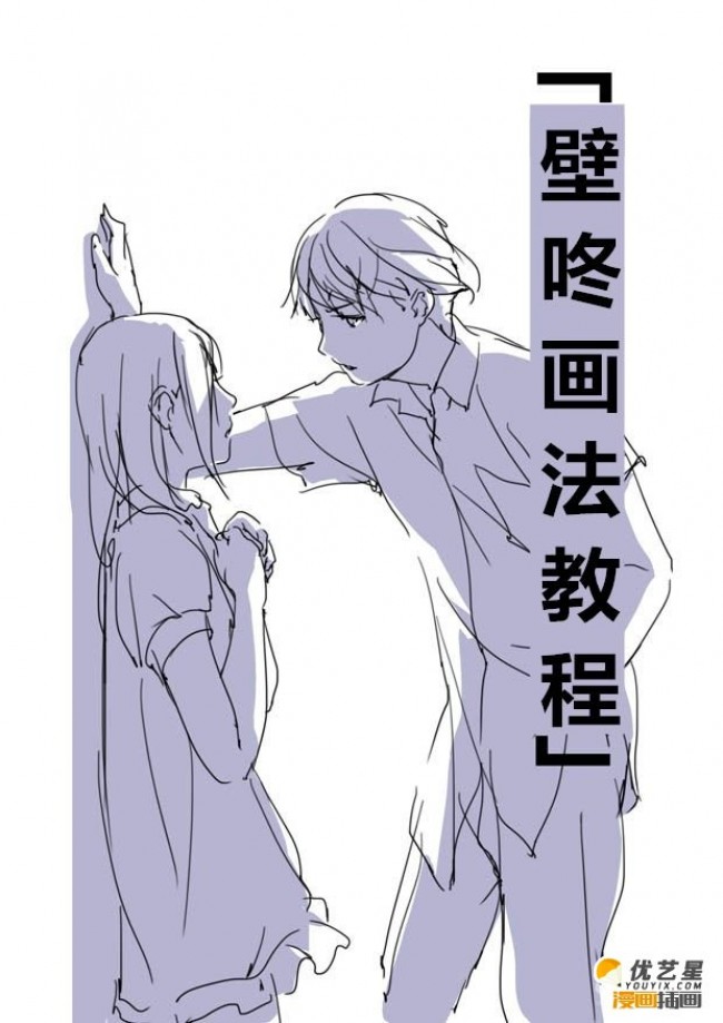 壁咚怎么画壁咚的简单绘画步骤不同视角的霸道男生壁咚女生的漫画素材绘画教程 图片 5p 才艺君