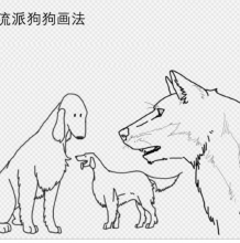 各种狗狗插画教程 自家流派的狗狗 带线稿的简易教程